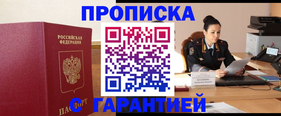 прописка гарантия в Вышнем Волочке